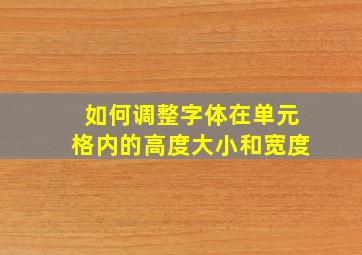 如何调整字体在单元格内的高度大小和宽度