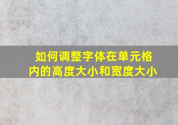 如何调整字体在单元格内的高度大小和宽度大小