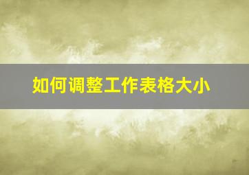 如何调整工作表格大小