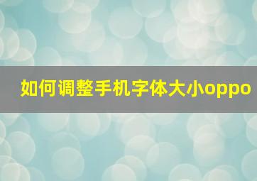 如何调整手机字体大小oppo