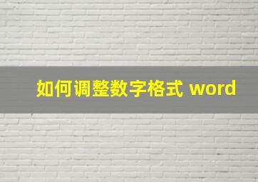 如何调整数字格式 word