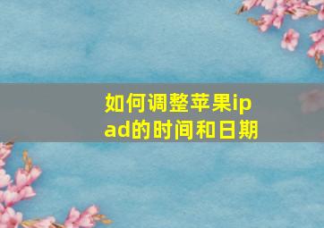 如何调整苹果ipad的时间和日期