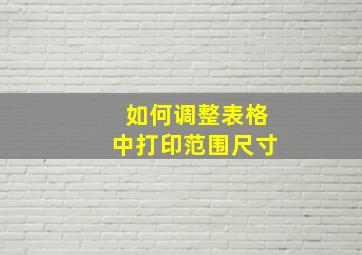 如何调整表格中打印范围尺寸