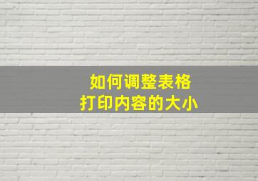 如何调整表格打印内容的大小