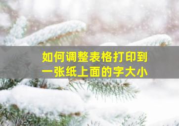 如何调整表格打印到一张纸上面的字大小