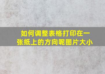 如何调整表格打印在一张纸上的方向呢图片大小