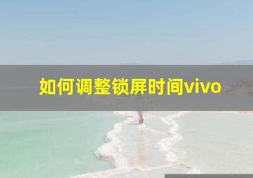 如何调整锁屏时间vivo