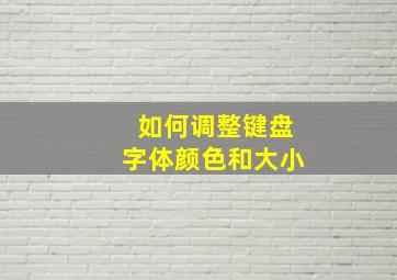 如何调整键盘字体颜色和大小