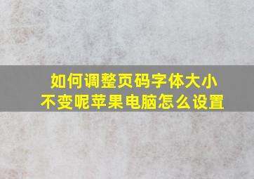 如何调整页码字体大小不变呢苹果电脑怎么设置