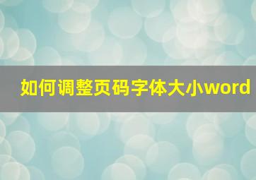 如何调整页码字体大小word