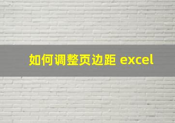 如何调整页边距 excel