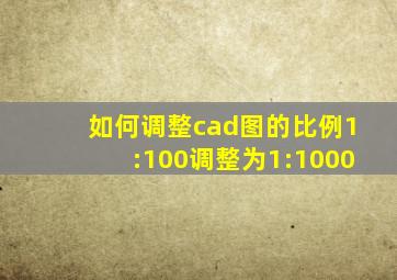 如何调整cad图的比例1:100调整为1:1000