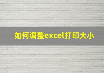 如何调整excel打印大小