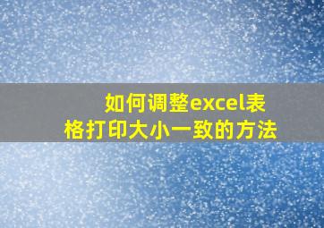 如何调整excel表格打印大小一致的方法