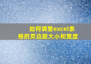 如何调整excel表格的页边距大小和宽度