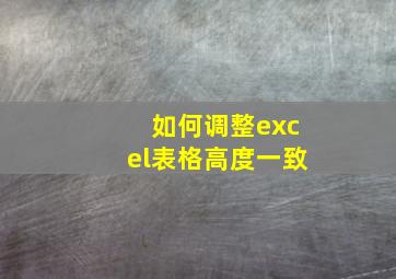 如何调整excel表格高度一致