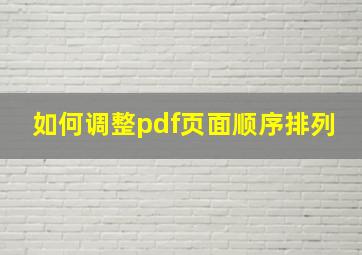 如何调整pdf页面顺序排列