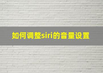 如何调整siri的音量设置