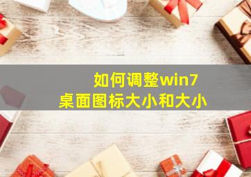 如何调整win7桌面图标大小和大小