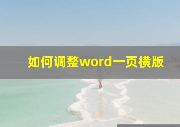 如何调整word一页横版