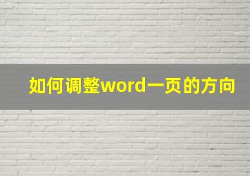 如何调整word一页的方向