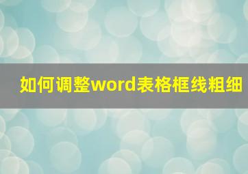 如何调整word表格框线粗细