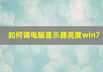 如何调电脑显示器亮度win7