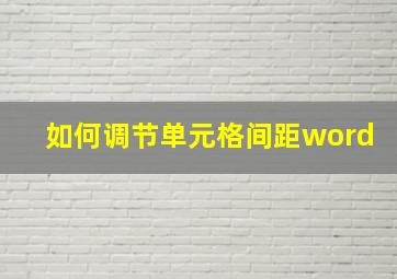 如何调节单元格间距word