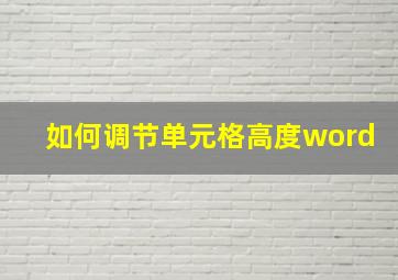 如何调节单元格高度word