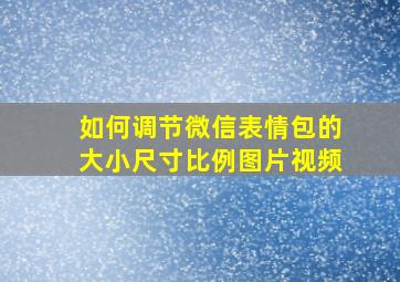 如何调节微信表情包的大小尺寸比例图片视频