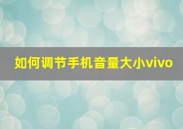 如何调节手机音量大小vivo