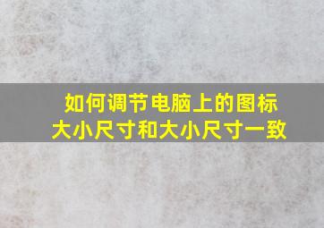 如何调节电脑上的图标大小尺寸和大小尺寸一致