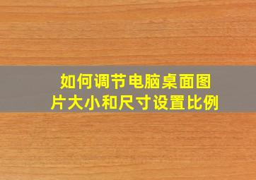 如何调节电脑桌面图片大小和尺寸设置比例