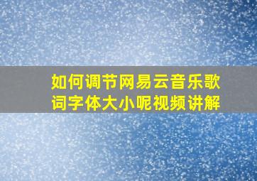 如何调节网易云音乐歌词字体大小呢视频讲解