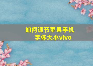 如何调节苹果手机字体大小vivo