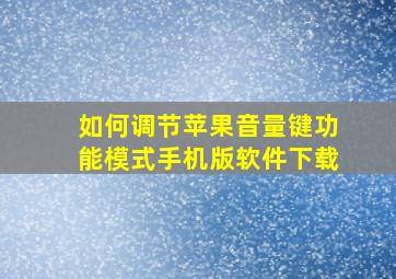 如何调节苹果音量键功能模式手机版软件下载