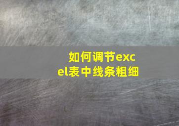 如何调节excel表中线条粗细