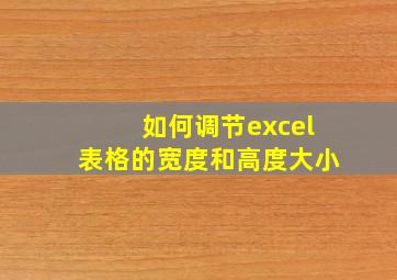 如何调节excel表格的宽度和高度大小