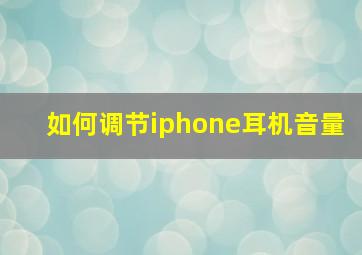 如何调节iphone耳机音量