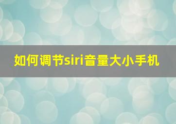 如何调节siri音量大小手机