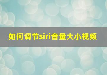 如何调节siri音量大小视频