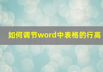 如何调节word中表格的行高