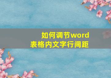 如何调节word表格内文字行间距