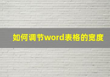 如何调节word表格的宽度