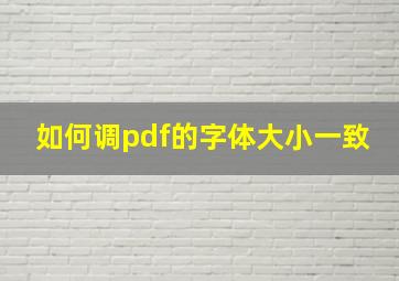 如何调pdf的字体大小一致