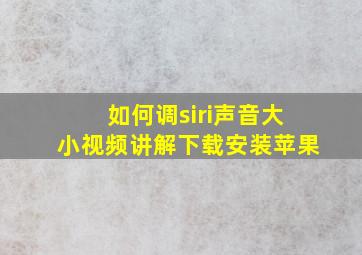 如何调siri声音大小视频讲解下载安装苹果