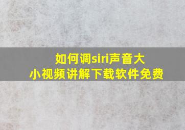 如何调siri声音大小视频讲解下载软件免费