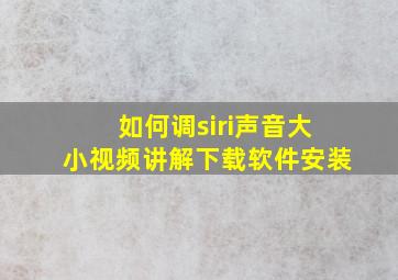 如何调siri声音大小视频讲解下载软件安装