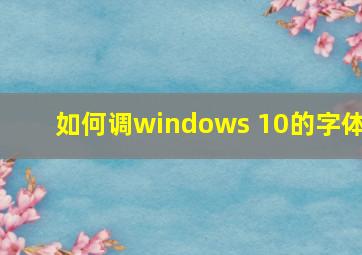 如何调windows 10的字体