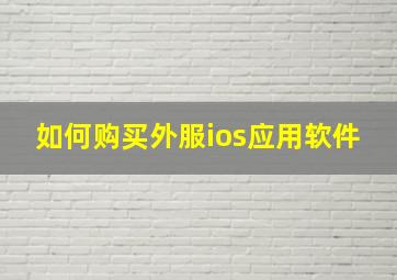 如何购买外服ios应用软件